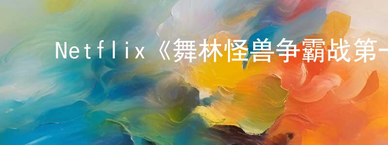 ﻿陈红玉发布﻿Netflix《舞林怪兽争霸战第一季》迅雷下载/在线观看/百度云-选秀/综艺-美剧天堂